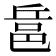 𨚬