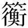 𫂬