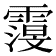 𮦬