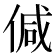 𠊭