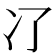 𠖭