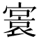 𡪭