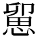 𢞭