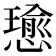 𢢭