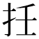 𢪭