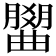 𣎭