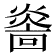 𤎭