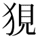 𤞭