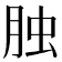 𦚭