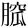 𦞭
