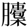 𦢭