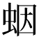 𧊭