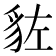 𧲭