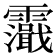 𩆭
