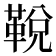 𩊭