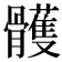 𩪭
