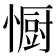 𭞭