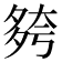 𡖮