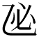 𢖮