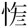 𢚮