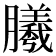 𣎮
