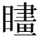 𥊮