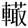𨎮