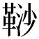 𩊮