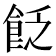 𩚮