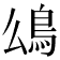 𩾮