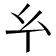 𢆯