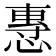 𢞯
