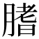 𦞯