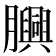 𦢯