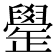 𦦯