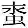𧊯