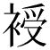 𧚯