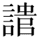 𧪯