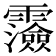 𩆯