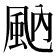 𩖯