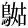 𪂯