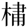 𪲯