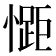 𭞯