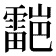 𮦯