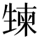 𰢯