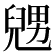 𠒰