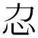 𢖰