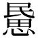 𢞰