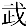 𢦰
