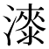 𣾰